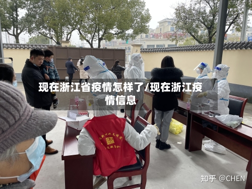 现在浙江省疫情怎样了/现在浙江疫情信息-第2张图片