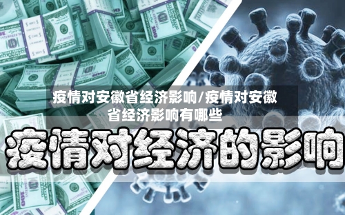 疫情对安徽省经济影响/疫情对安徽省经济影响有哪些-第2张图片