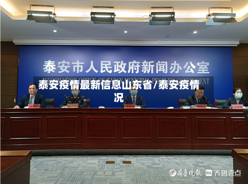 泰安疫情最新信息山东省/泰安疫情况-第2张图片