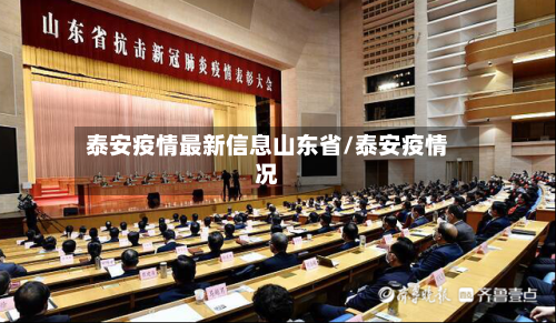 泰安疫情最新信息山东省/泰安疫情况-第1张图片
