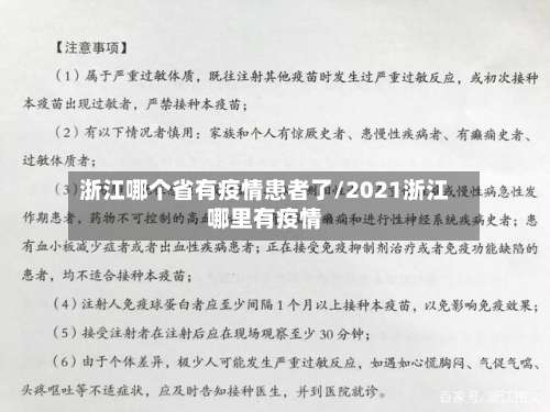 浙江哪个省有疫情患者了/2021浙江哪里有疫情-第2张图片