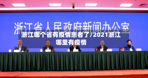 浙江哪个省有疫情患者了/2021浙江哪里有疫情-第1张图片