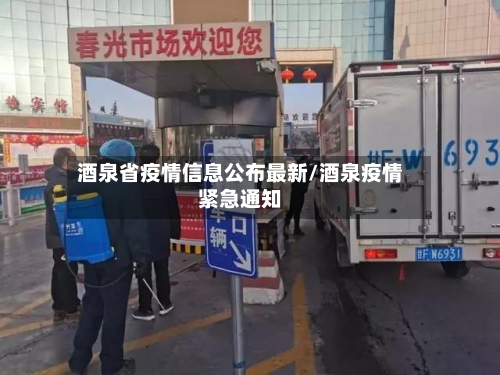 酒泉省疫情信息公布最新/酒泉疫情紧急通知-第2张图片
