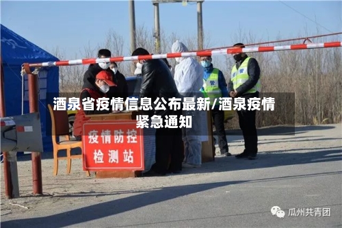 酒泉省疫情信息公布最新/酒泉疫情紧急通知-第1张图片
