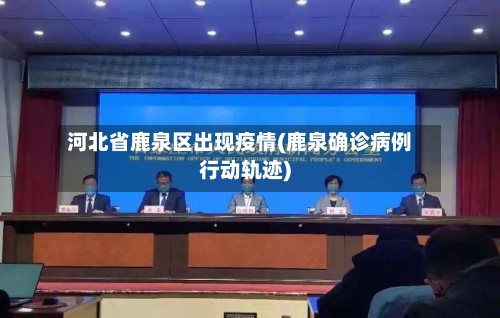 河北省鹿泉区出现疫情(鹿泉确诊病例行动轨迹)-第1张图片