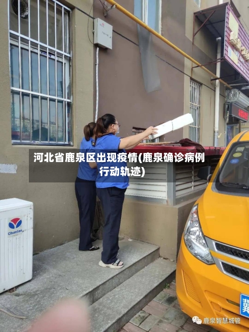 河北省鹿泉区出现疫情(鹿泉确诊病例行动轨迹)-第2张图片