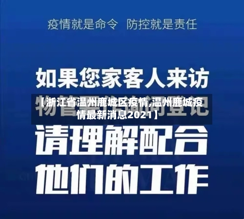 【浙江省温州鹿城区疫情,温州鹿城疫情最新消息2021】-第1张图片