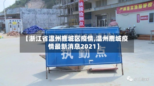 【浙江省温州鹿城区疫情,温州鹿城疫情最新消息2021】-第2张图片