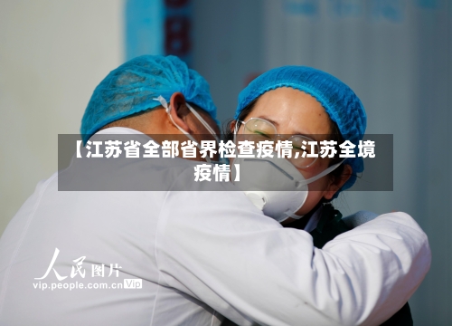 【江苏省全部省界检查疫情,江苏全境疫情】-第1张图片