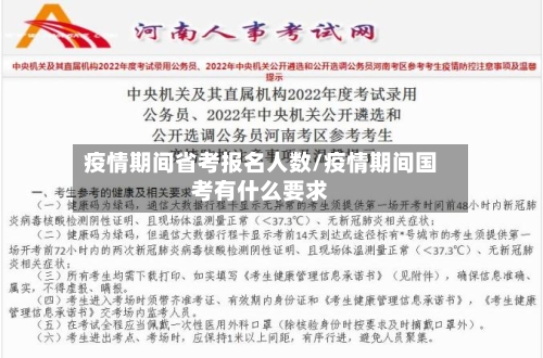 疫情期间省考报名人数/疫情期间国考有什么要求-第1张图片