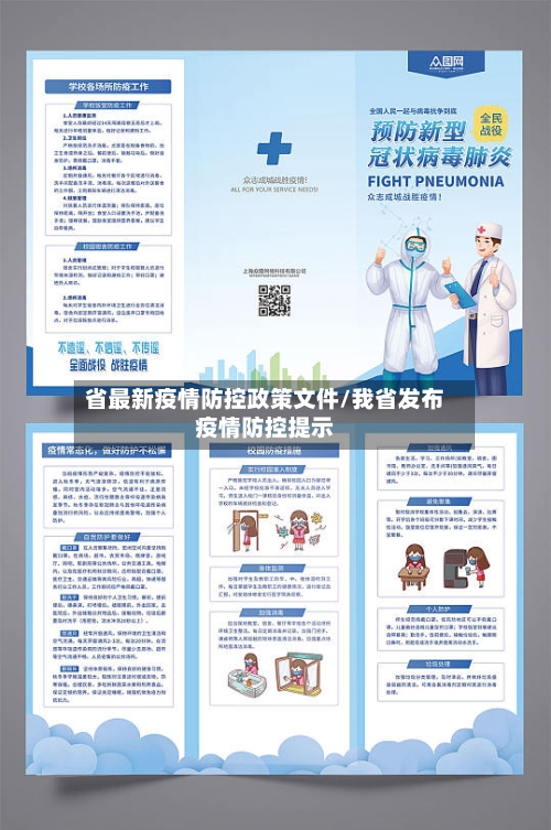 省最新疫情防控政策文件/我省发布疫情防控提示-第3张图片