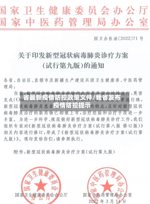 省最新疫情防控政策文件/我省发布疫情防控提示-第1张图片