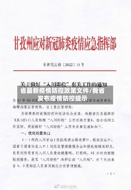 省最新疫情防控政策文件/我省发布疫情防控提示-第2张图片