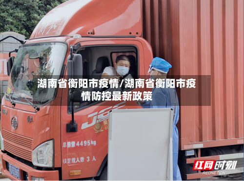 湖南省衡阳市疫情/湖南省衡阳市疫情防控最新政策-第3张图片