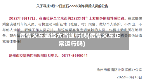 疫情火车途经六省通行吗(疫情火车正常运行吗)-第1张图片