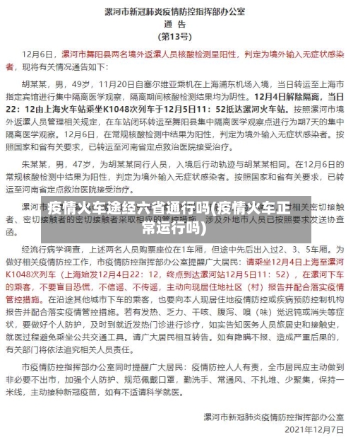 疫情火车途经六省通行吗(疫情火车正常运行吗)-第3张图片