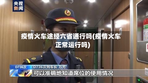 疫情火车途经六省通行吗(疫情火车正常运行吗)-第2张图片