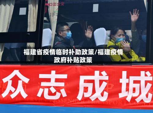 福建省疫情临时补助政策/福建疫情政府补贴政策-第1张图片