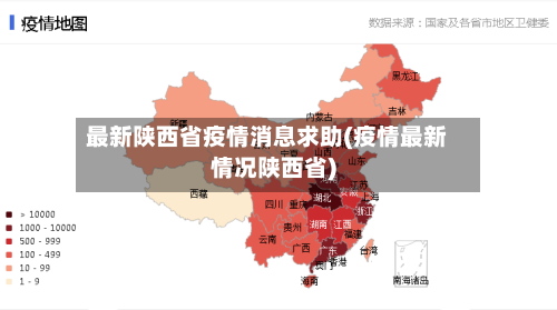 最新陕西省疫情消息求助(疫情最新情况陕西省)-第1张图片