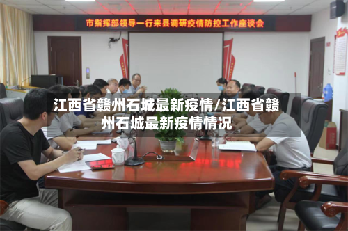 江西省赣州石城最新疫情/江西省赣州石城最新疫情情况-第2张图片