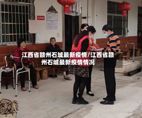 江西省赣州石城最新疫情/江西省赣州石城最新疫情情况-第1张图片