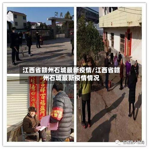 江西省赣州石城最新疫情/江西省赣州石城最新疫情情况-第3张图片