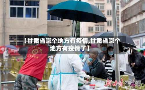 【甘肃省哪个地方有疫情,甘肃省哪个地方有疫情了】-第1张图片