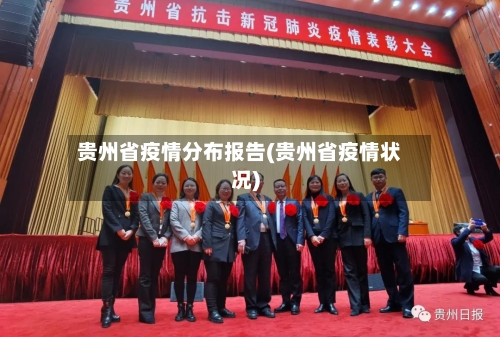 贵州省疫情分布报告(贵州省疫情状况)-第2张图片
