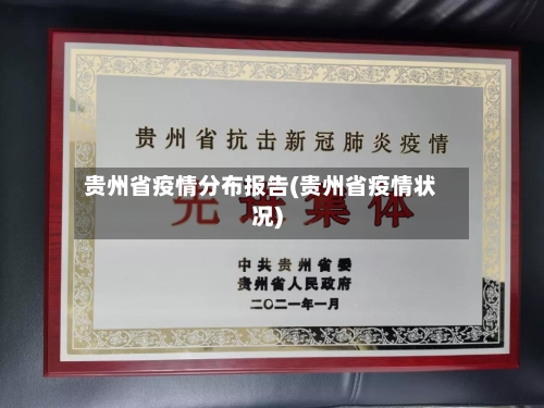 贵州省疫情分布报告(贵州省疫情状况)-第1张图片
