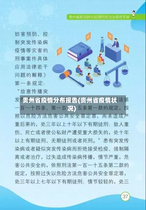 贵州省疫情分布报告(贵州省疫情状况)-第3张图片