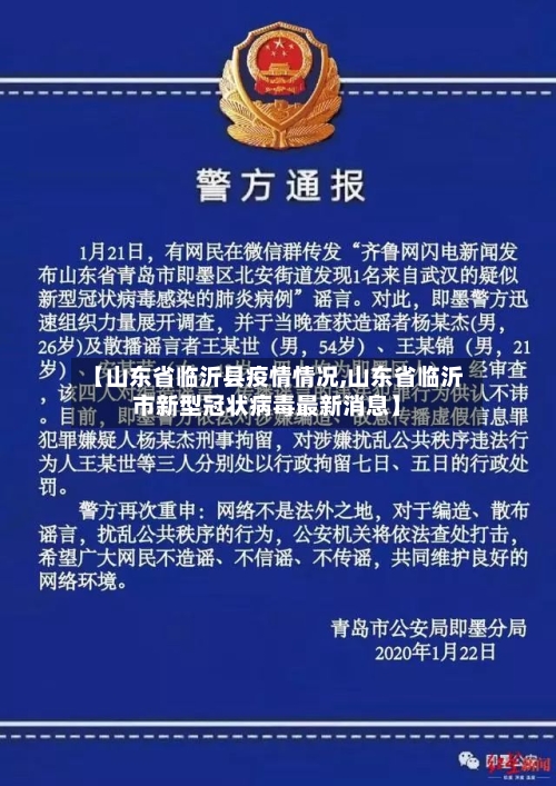 【山东省临沂县疫情情况,山东省临沂市新型冠状病毒最新消息】-第1张图片