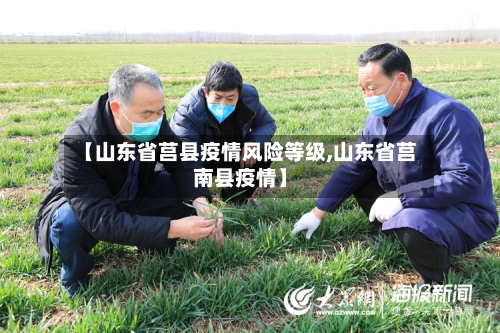 【山东省莒县疫情风险等级,山东省莒南县疫情】-第1张图片