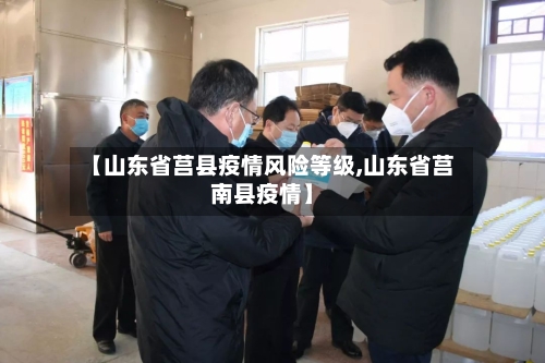 【山东省莒县疫情风险等级,山东省莒南县疫情】-第2张图片