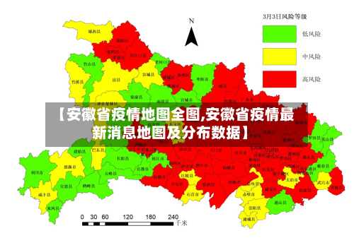 【安徽省疫情地图全图,安徽省疫情最新消息地图及分布数据】-第1张图片