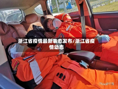 浙江省疫情最新表态发布/浙江省疫情动态-第2张图片