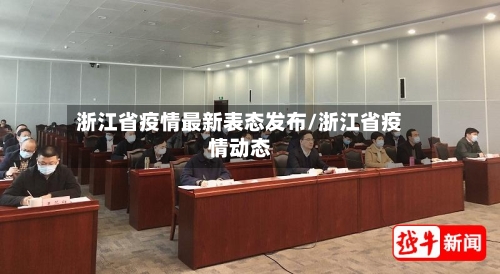 浙江省疫情最新表态发布/浙江省疫情动态-第3张图片