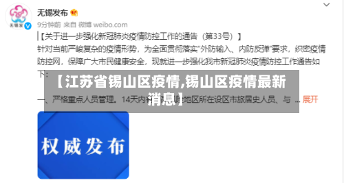 【江苏省锡山区疫情,锡山区疫情最新消息】-第1张图片