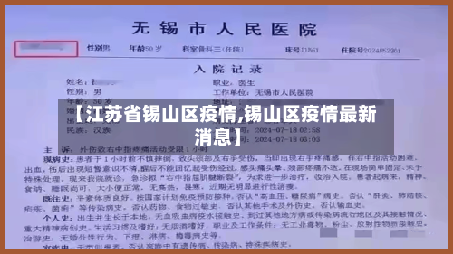 【江苏省锡山区疫情,锡山区疫情最新消息】-第3张图片