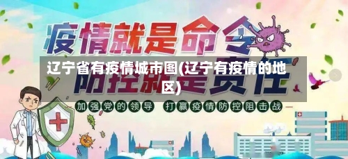 辽宁省有疫情城市图(辽宁有疫情的地区)-第2张图片