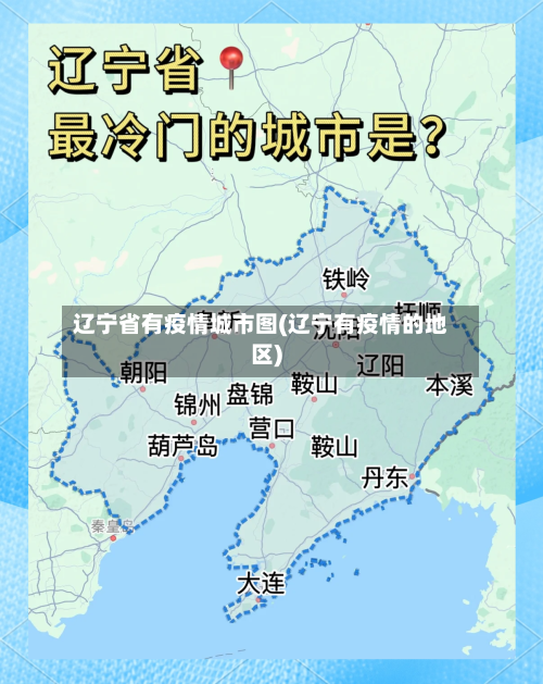 辽宁省有疫情城市图(辽宁有疫情的地区)-第1张图片