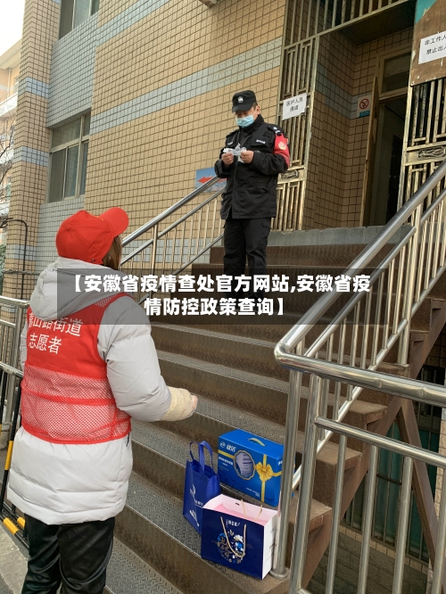 【安徽省疫情查处官方网站,安徽省疫情防控政策查询】-第3张图片