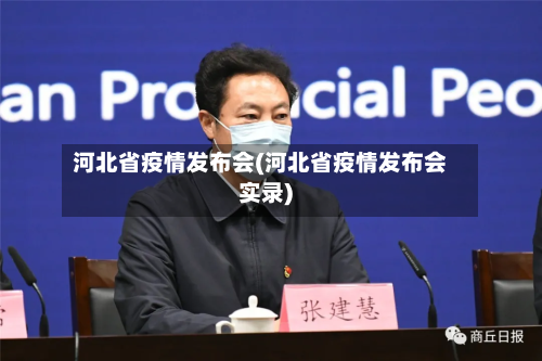 河北省疫情发布会(河北省疫情发布会实录)-第1张图片