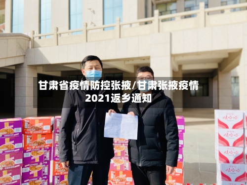 甘肃省疫情防控张掖/甘肃张掖疫情2021返乡通知-第3张图片