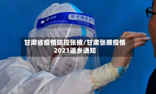 甘肃省疫情防控张掖/甘肃张掖疫情2021返乡通知-第2张图片