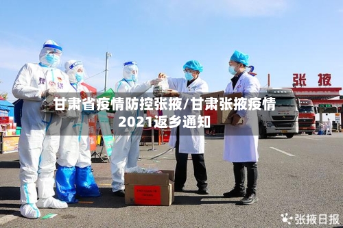 甘肃省疫情防控张掖/甘肃张掖疫情2021返乡通知-第1张图片