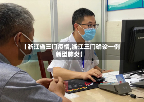 【浙江省三门疫情,浙江三门确诊一例新型肺炎】-第1张图片
