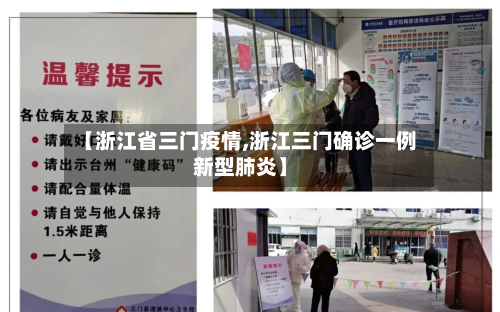 【浙江省三门疫情,浙江三门确诊一例新型肺炎】-第2张图片