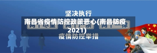 南昌省疫情防控政策恶心(南昌防疫2021)-第1张图片