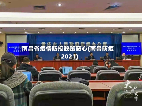 南昌省疫情防控政策恶心(南昌防疫2021)-第3张图片