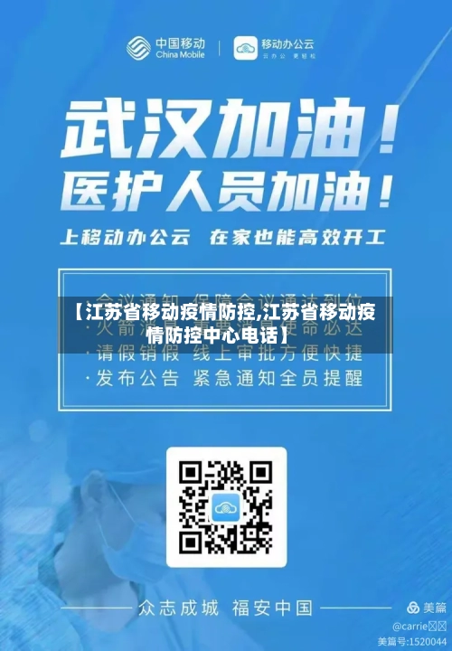 【江苏省移动疫情防控,江苏省移动疫情防控中心电话】-第1张图片